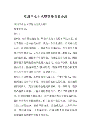 应届毕业生求职现场自我介绍汇编.docx