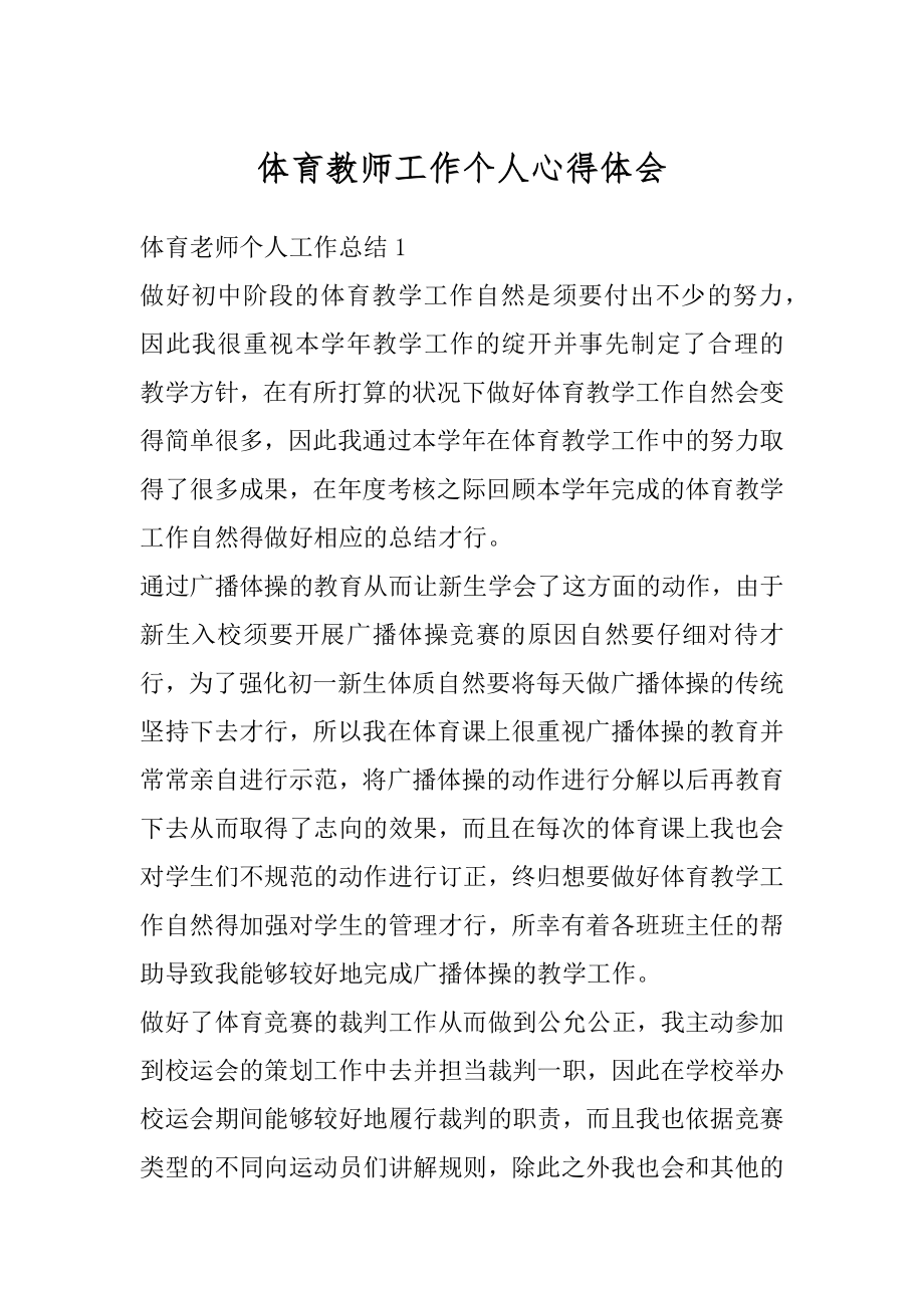 体育教师工作个人心得体会汇编.docx_第1页