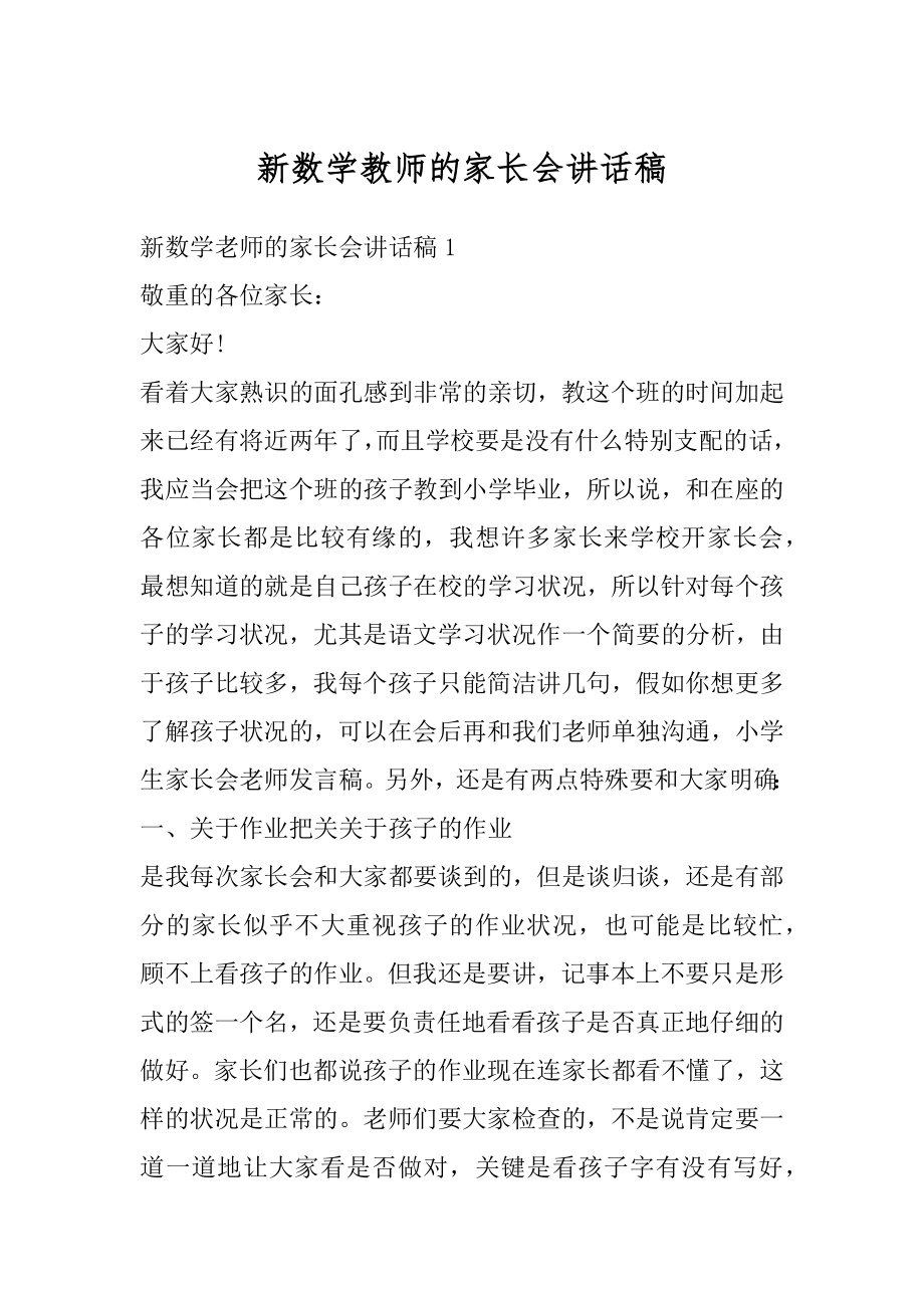 新数学教师的家长会讲话稿范本.docx_第1页