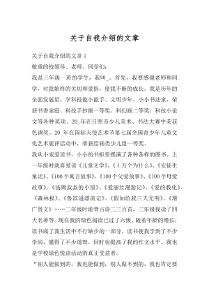 关于自我介绍的文章汇总.docx