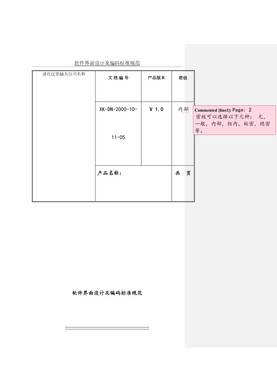 软件界面设计及编码标准规范.doc_第2页