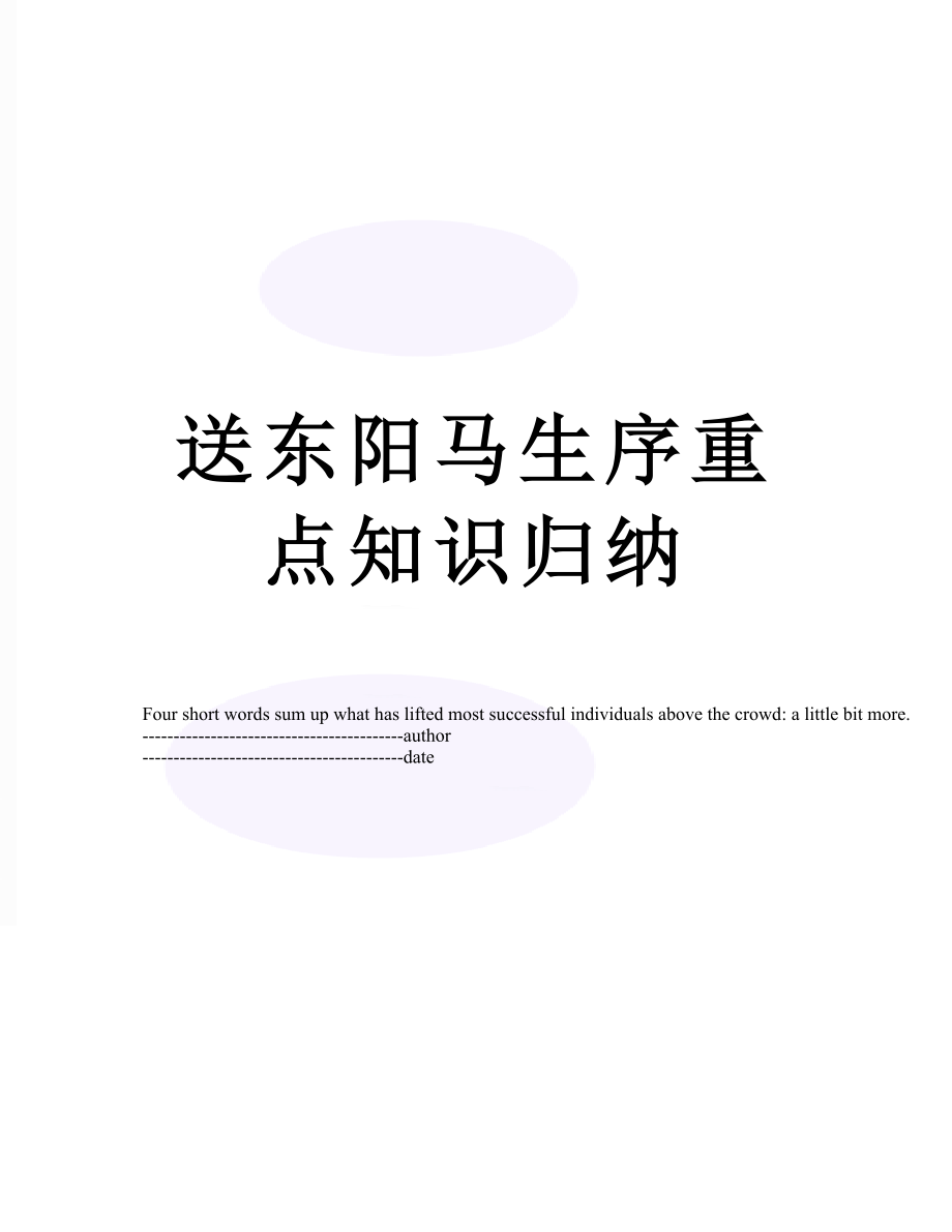 送东阳马生序重点知识归纳.docx_第1页