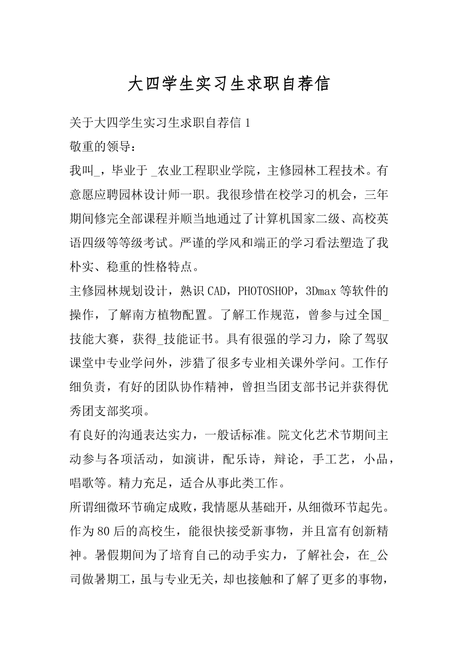 大四学生实习生求职自荐信精品.docx_第1页