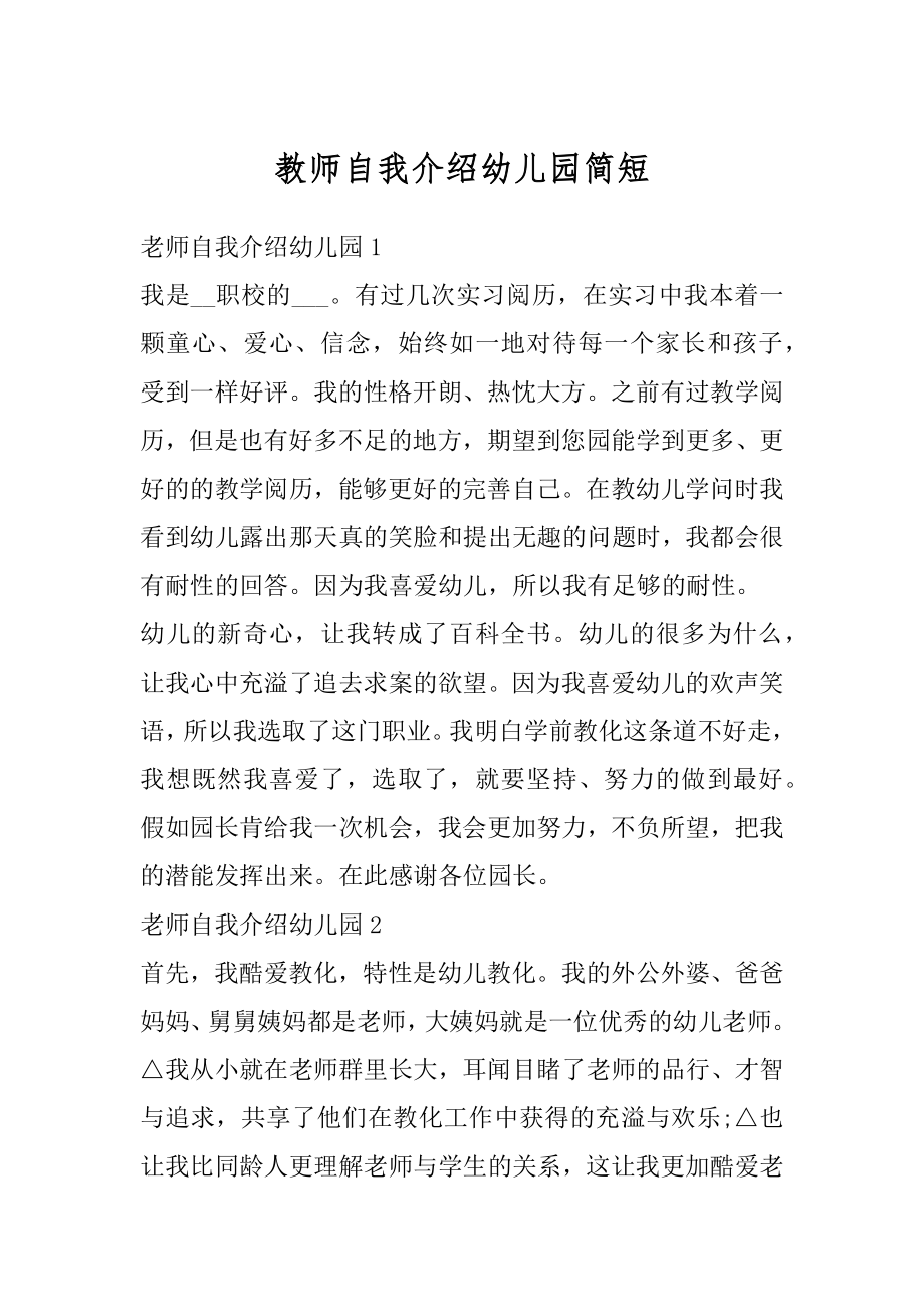 教师自我介绍幼儿园简短优质.docx_第1页