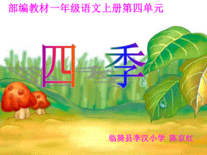 课件《四季》临猗县李汉小学陈京红.ppt