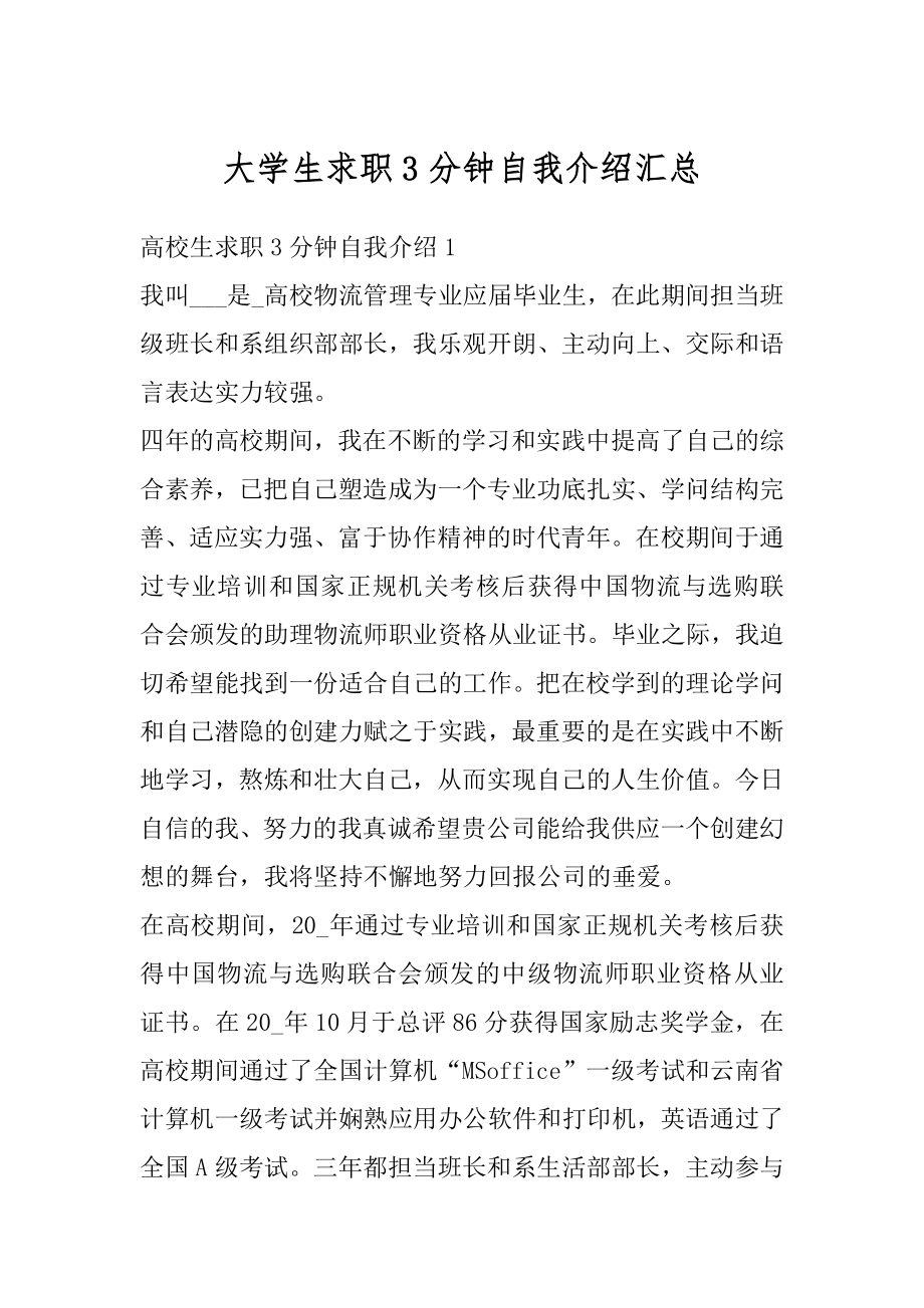 大学生求职3分钟自我介绍汇总精选.docx_第1页