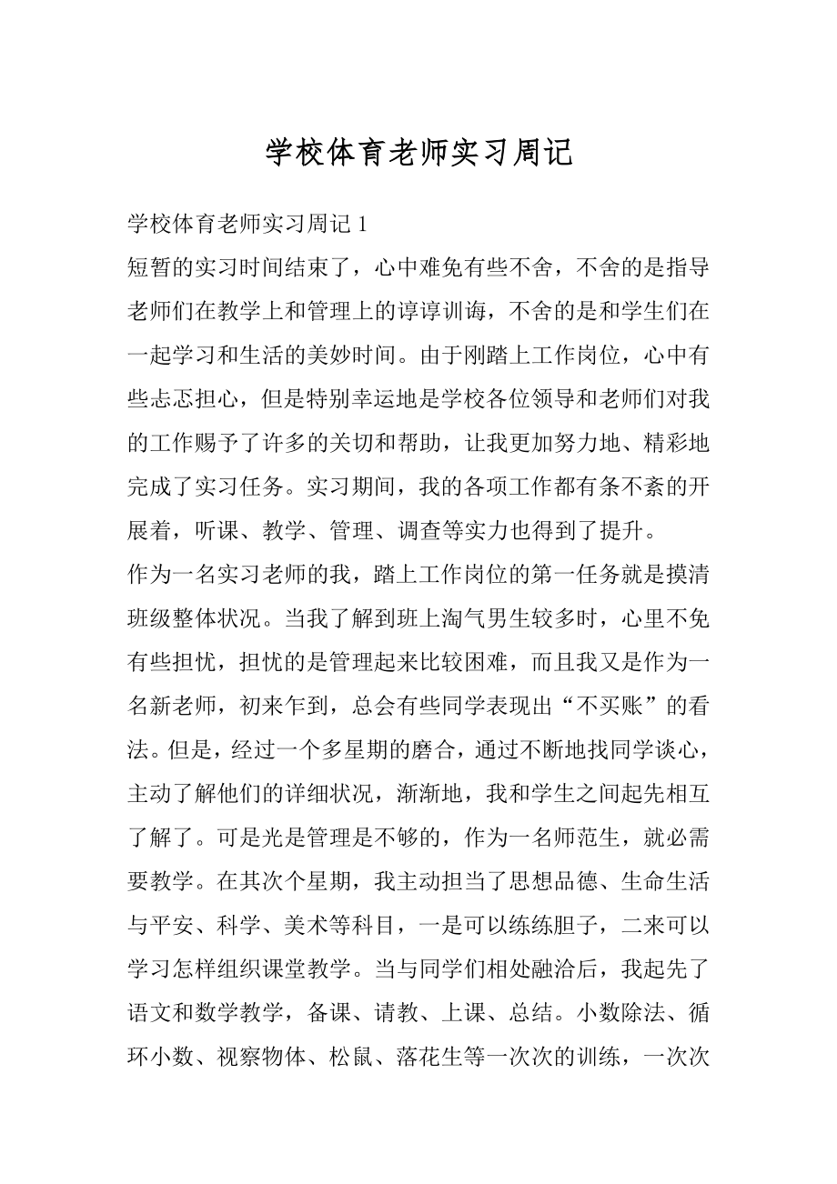 学校体育老师实习周记优质.docx_第1页