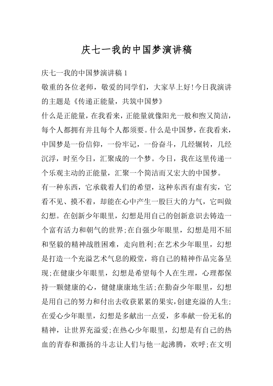 庆七一我的中国梦演讲稿精选.docx_第1页