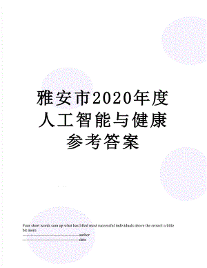 雅安市2020年度人工智能与健康参考答案.docx