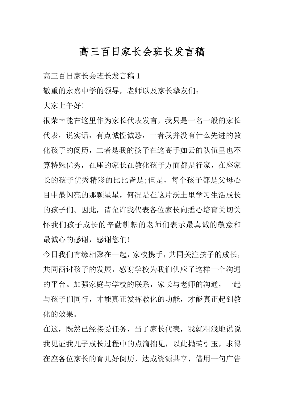 高三百日家长会班长发言稿范本.docx_第1页