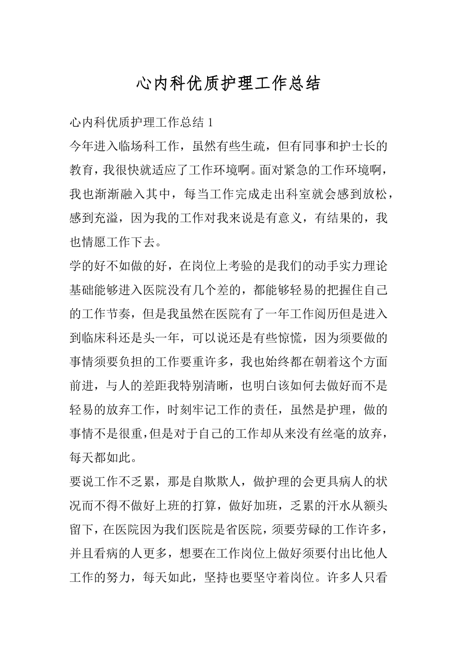 心内科优质护理工作总结范例.docx_第1页