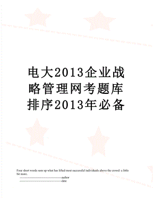 电大2013企业战略管理网考题库排序必备.doc