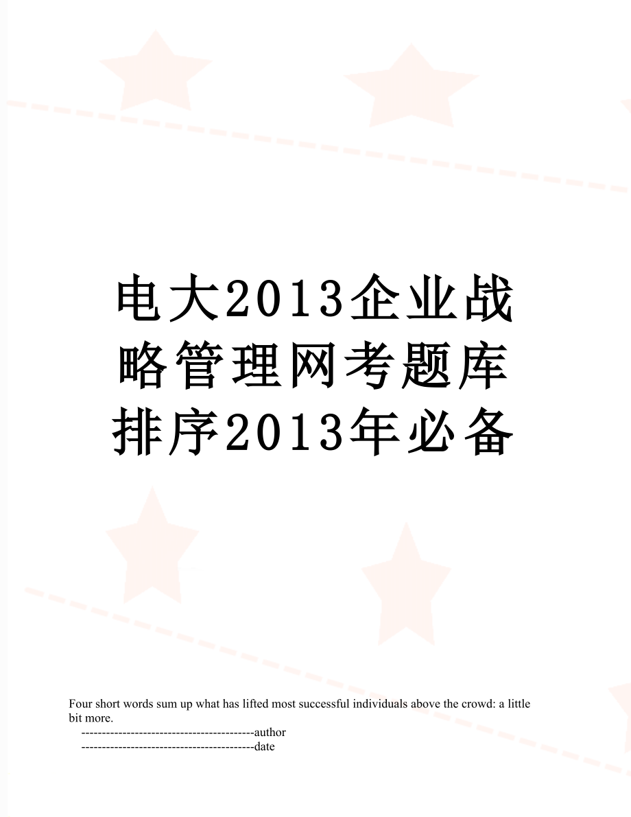 电大2013企业战略管理网考题库排序必备.doc_第1页