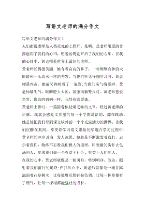 写语文老师的满分作文例文.docx