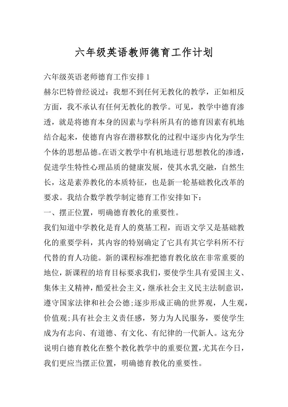 六年级英语教师德育工作计划精编.docx_第1页