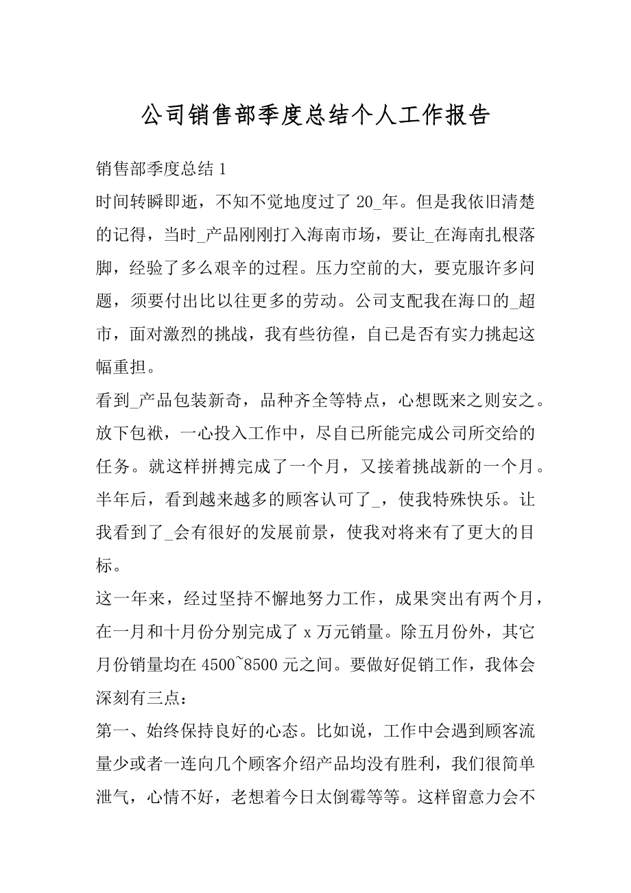 公司销售部季度总结个人工作报告范文.docx_第1页