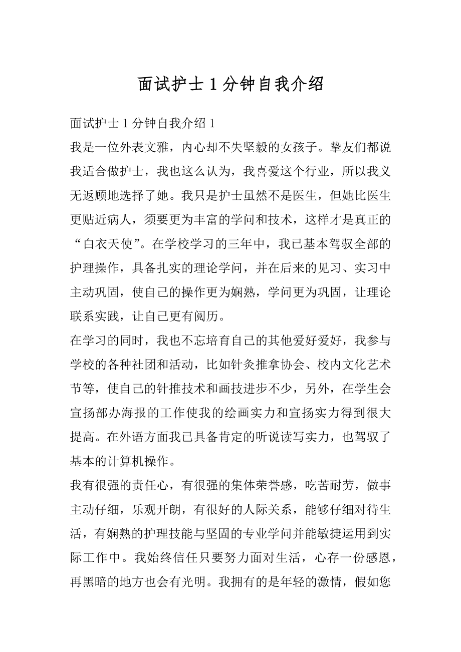 面试护士1分钟自我介绍优质.docx_第1页