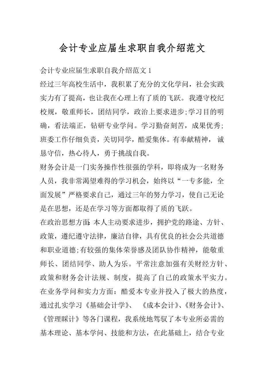 会计专业应届生求职自我介绍范文精编.docx_第1页