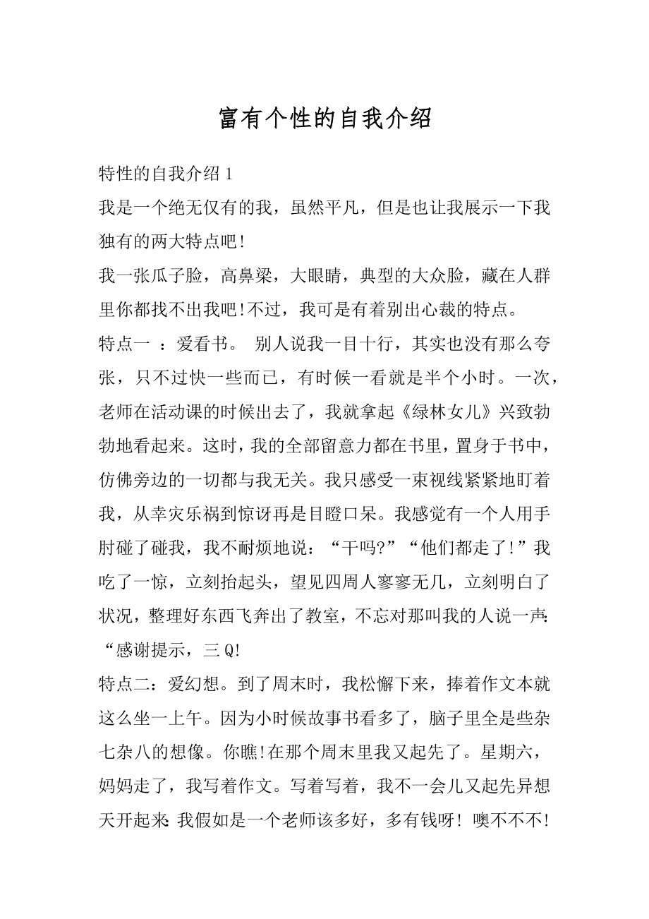 富有个性的自我介绍精选.docx_第1页