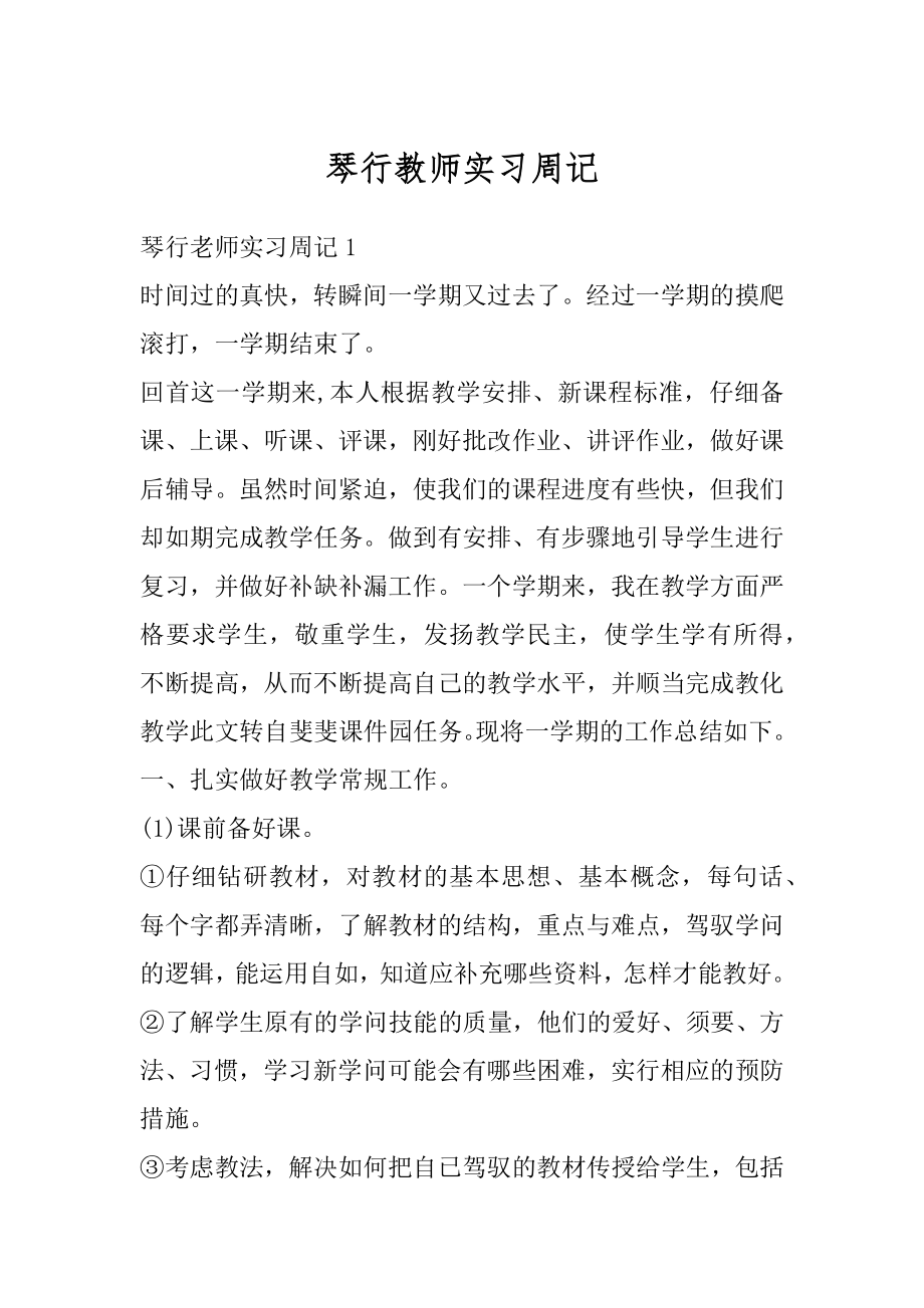 琴行教师实习周记精编.docx_第1页