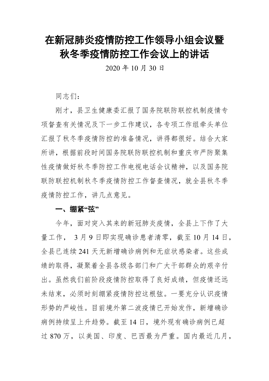 在新冠肺炎疫情防控工作领导小组会议暨秋冬季疫情防控工作会议上的讲话（4篇）.docx_第1页