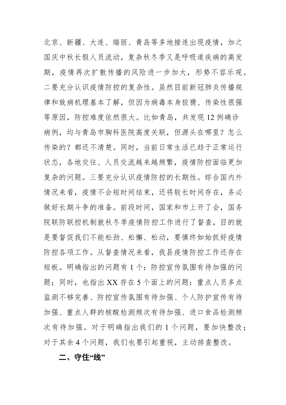 在新冠肺炎疫情防控工作领导小组会议暨秋冬季疫情防控工作会议上的讲话（4篇）.docx_第2页