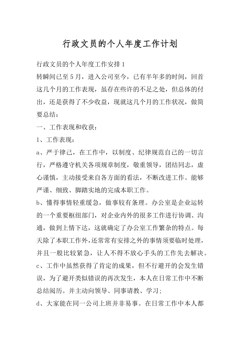 行政文员的个人年度工作计划汇编.docx_第1页