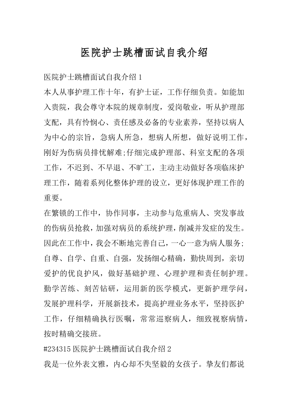 医院护士跳槽面试自我介绍汇编.docx_第1页