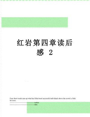 红岩第四章读后感 2.docx