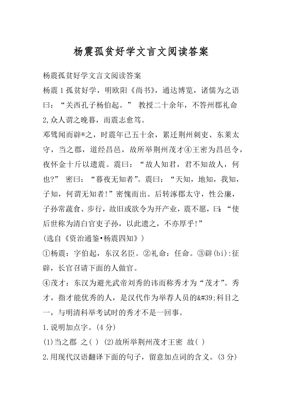 杨震孤贫好学文言文阅读答案精选.docx_第1页