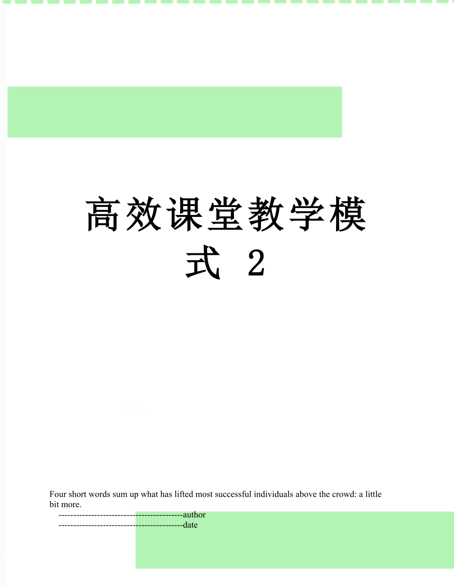 高效课堂教学模式 2.doc_第1页