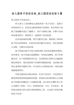 幼儿园亲子活动总结_幼儿园活动总结5篇范文.docx