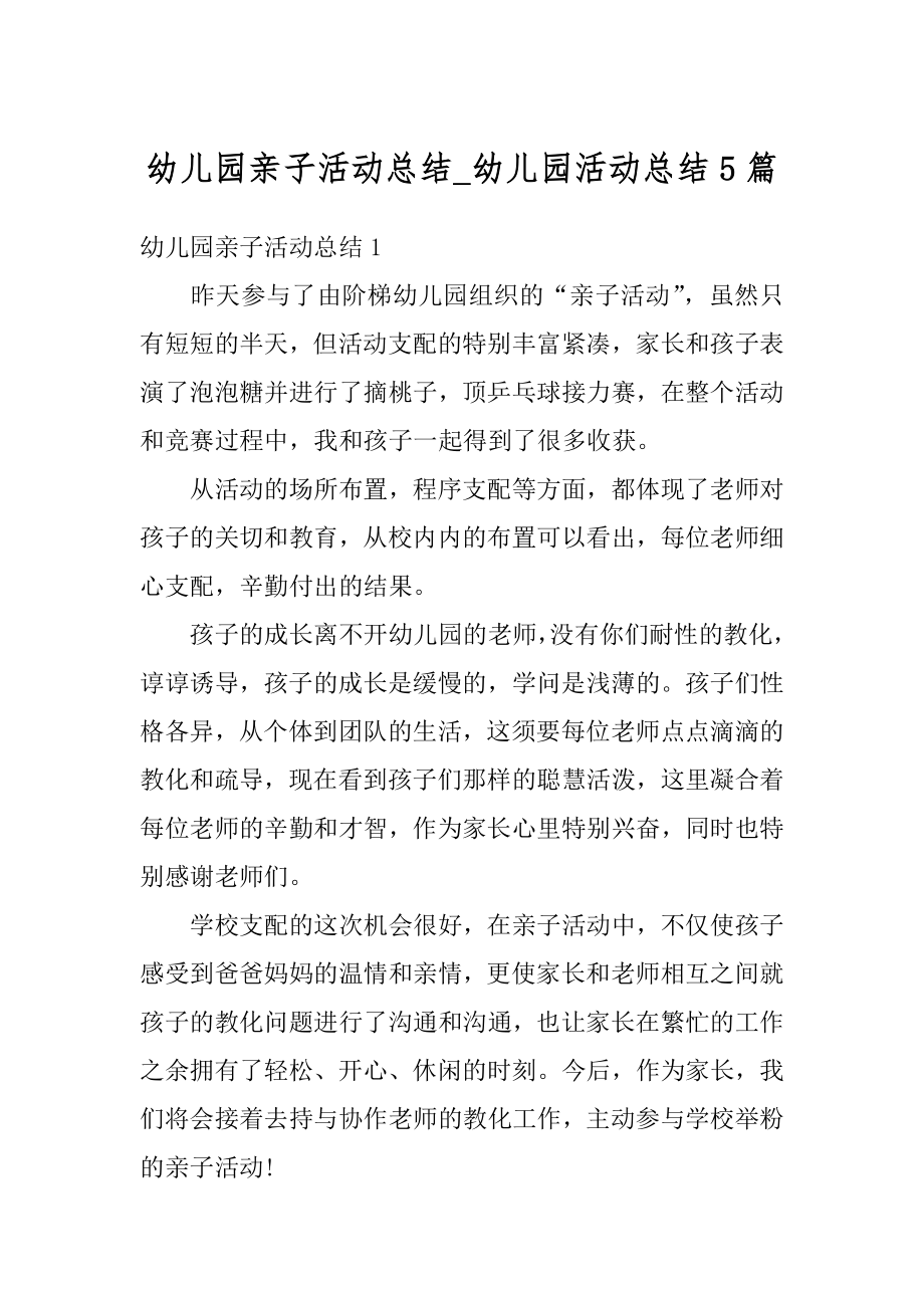 幼儿园亲子活动总结_幼儿园活动总结5篇范文.docx_第1页