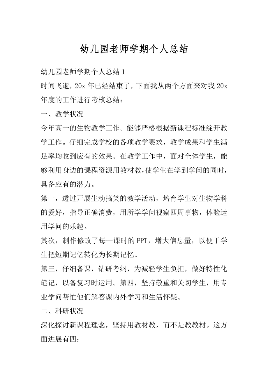 幼儿园老师学期个人总结汇编.docx_第1页