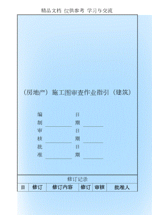 （房地产施工图审查作业指引（建筑.doc