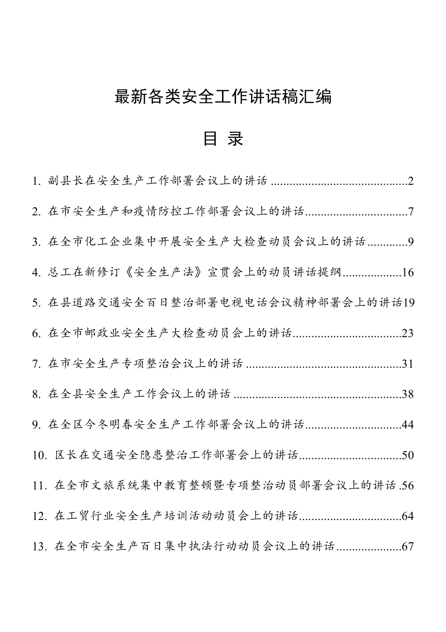 最新各类安全工作讲话稿汇编.docx_第1页