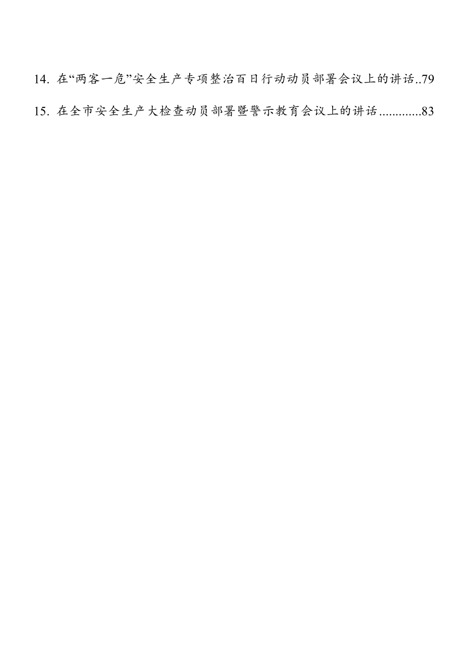 最新各类安全工作讲话稿汇编.docx_第2页