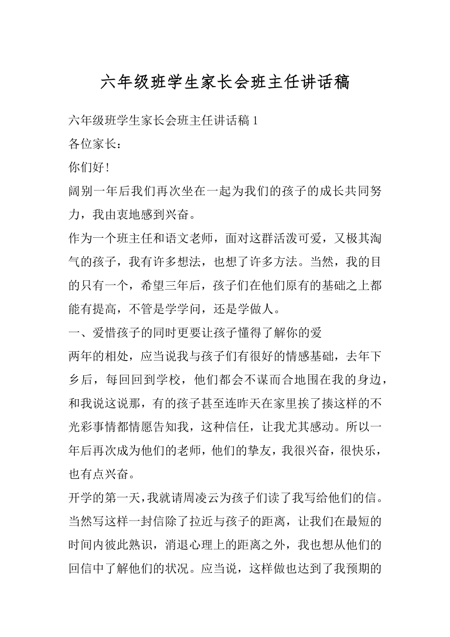 六年级班学生家长会班主任讲话稿汇总.docx_第1页