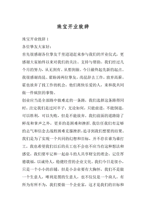 珠宝开业致辞精选.docx