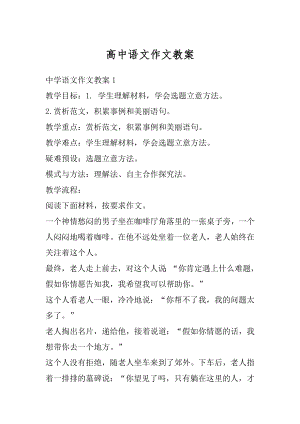 高中语文作文教案汇编.docx