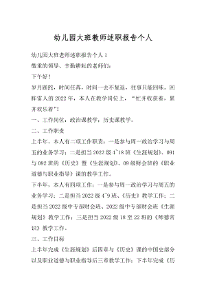 幼儿园大班教师述职报告个人精品.docx