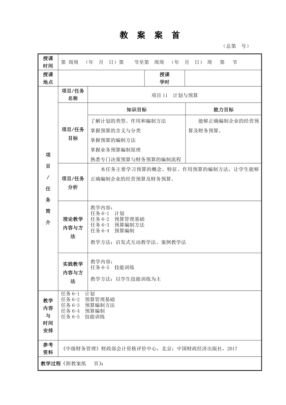 财务管理2版版电子教案全(项目十一).doc_第1页