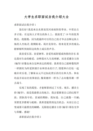 大学生求职面试自我介绍大全范例.docx