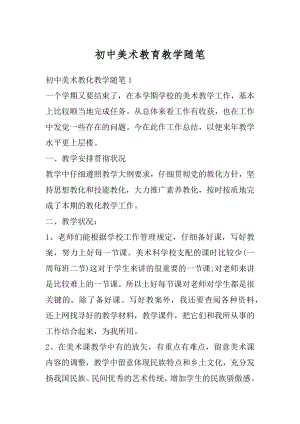 初中美术教育教学随笔汇编.docx