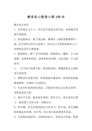 晚安走心短信心语100句例文.docx