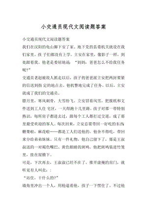 小交通员现代文阅读题答案汇总.docx