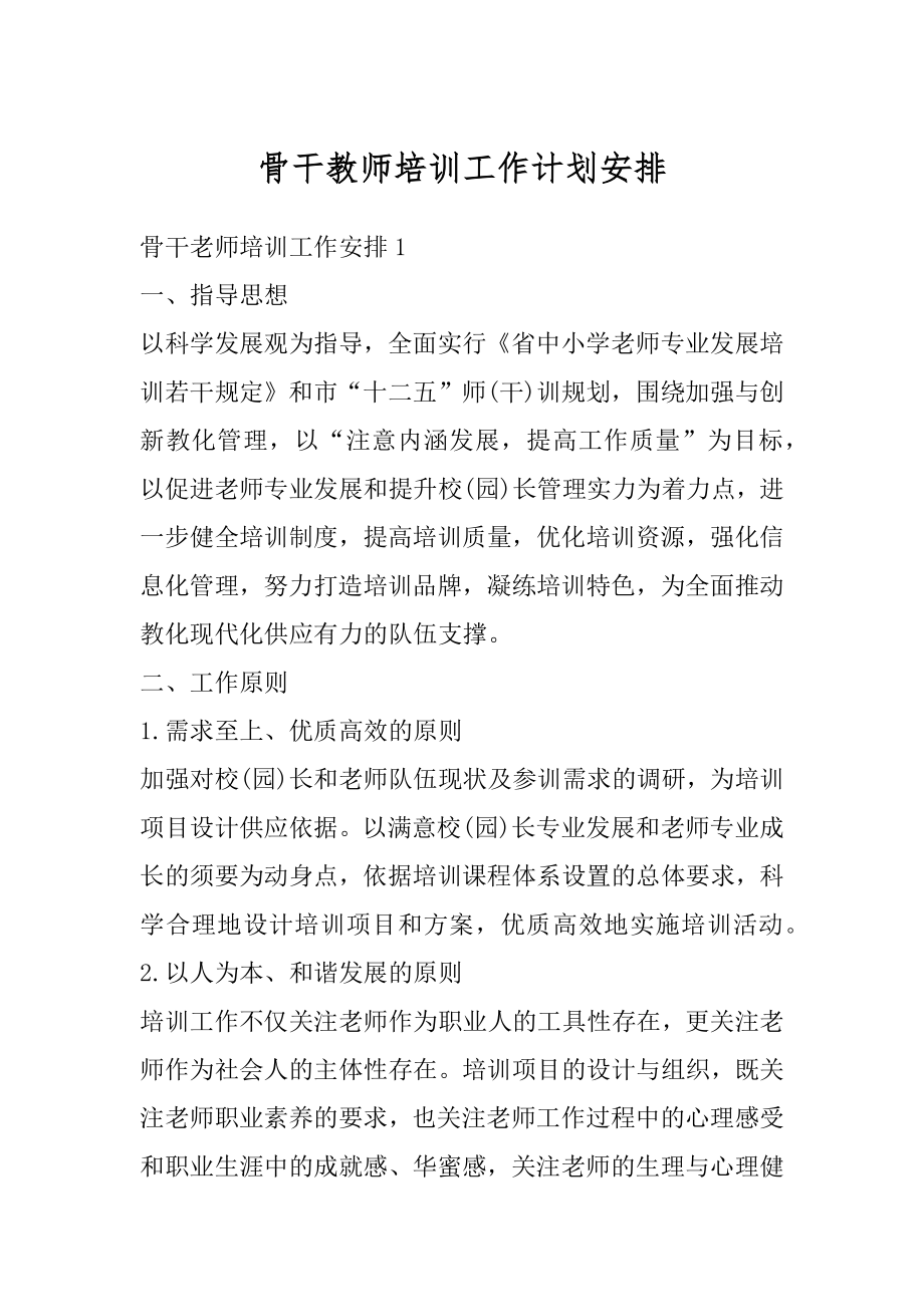 骨干教师培训工作计划安排精选.docx_第1页