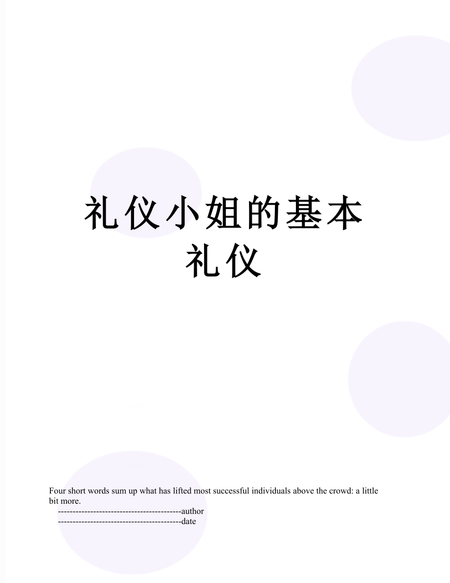 礼仪小姐的基本礼仪.doc_第1页