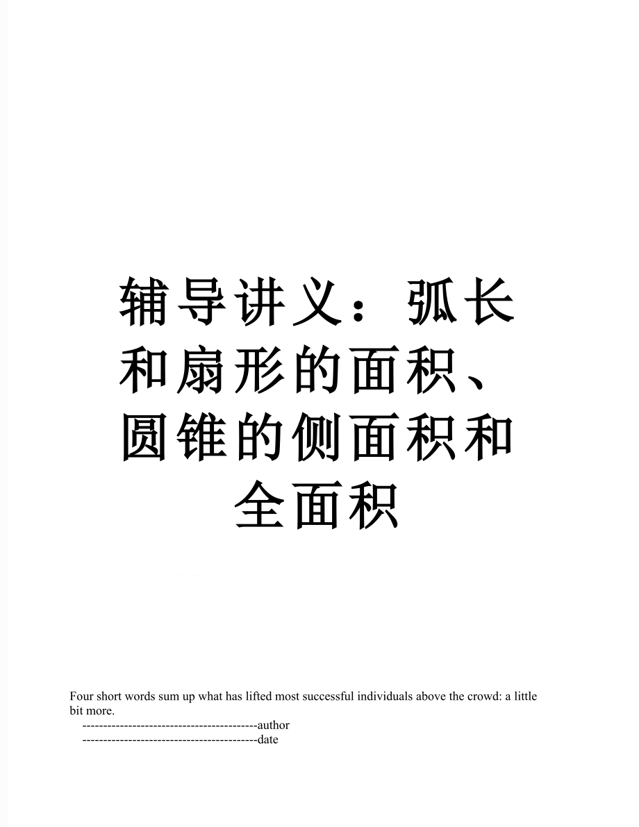 辅导讲义：弧长和扇形的面积、圆锥的侧面积和全面积.doc_第1页