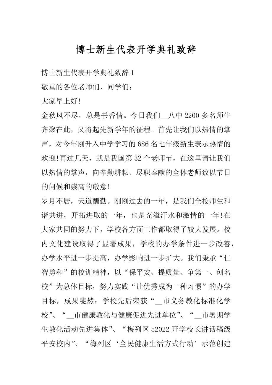 博士新生代表开学典礼致辞精选.docx_第1页